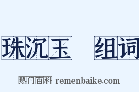 珠沉玉磒组词是什么意思的图片
